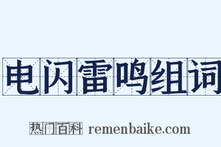 电闪雷鸣组词是什么意思的图片